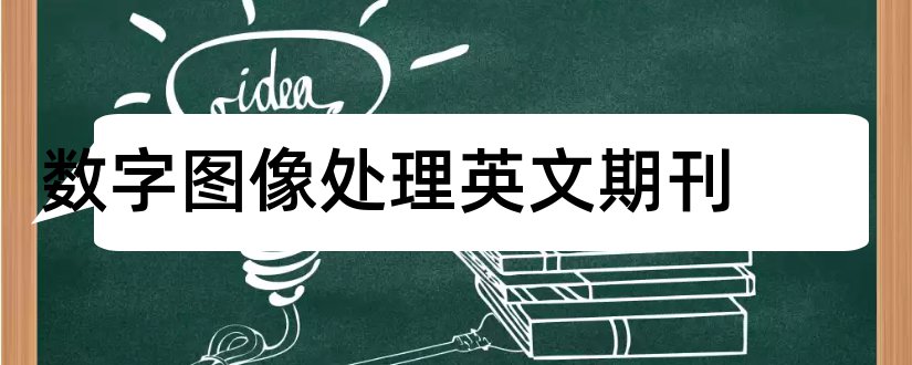 数字图像处理英文期刊和数字图像处理期刊