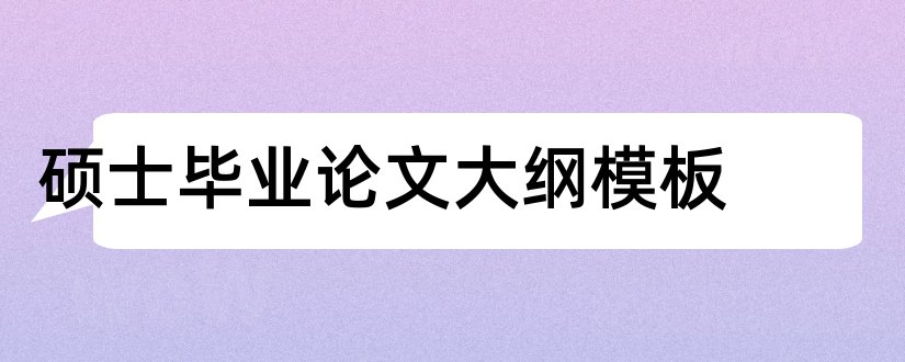 硕士毕业论文大纲模板和硕士论文大纲模板