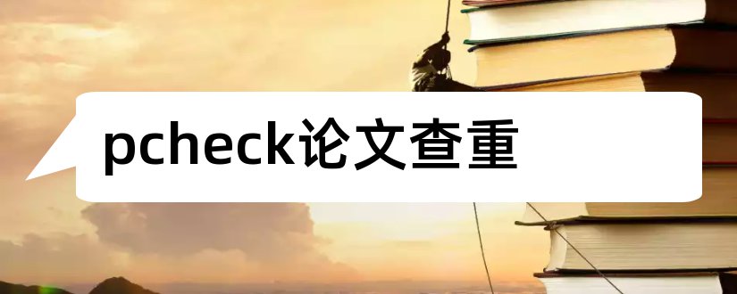 pcheck论文查重和pcheck论文查重检测