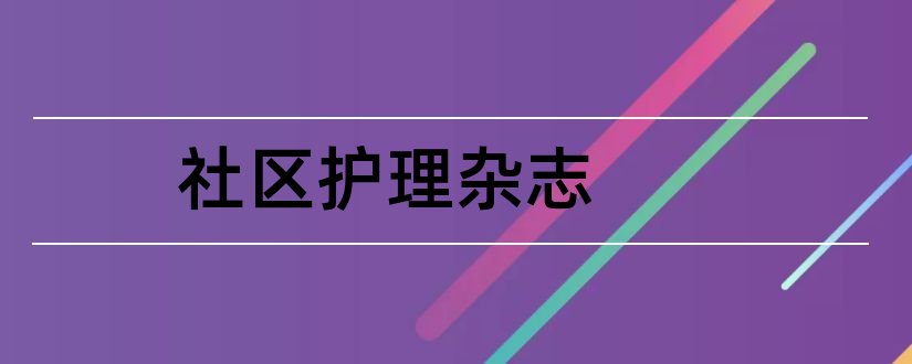 社区护理杂志和社区护理论文