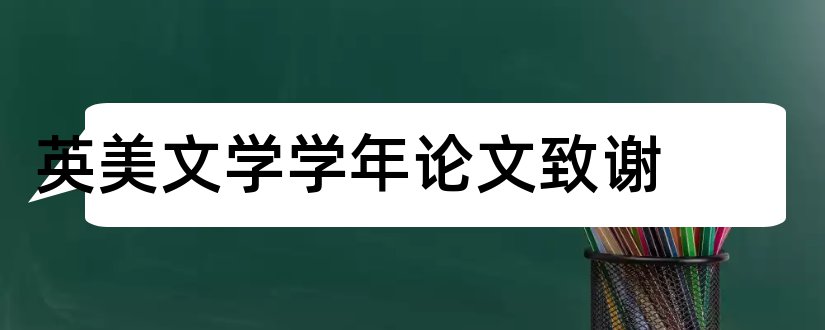 英美文学学年论文致谢和英美文学赏析论文