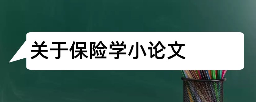 关于保险学小论文和关于保险学的论文