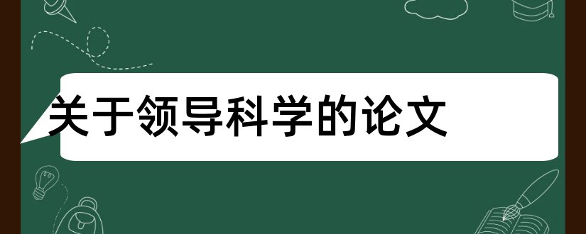 关于领导科学的论文和领导科学论文