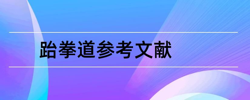 跆拳道参考文献和跆拳道论文参考文献