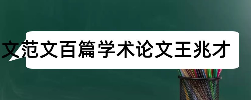 论文范文百篇学术论文王兆才和论文范文学术网