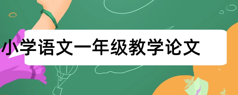 小学语文一年级教学论文和小学语文一年级论文