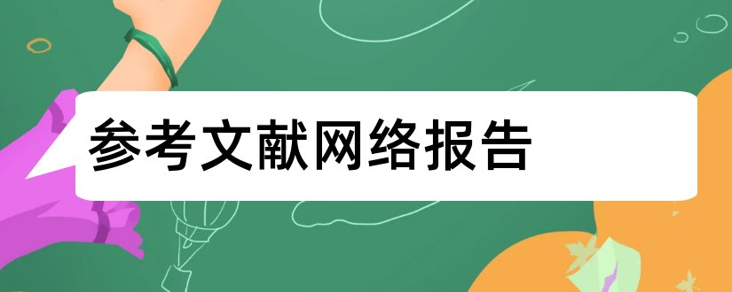 参考文献网络报告和网络推广参考文献