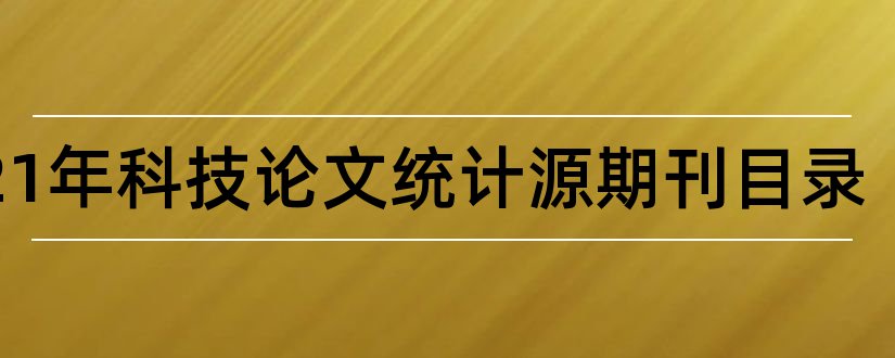 2023年科技论文统计源期刊目录和科技统计源期刊目录