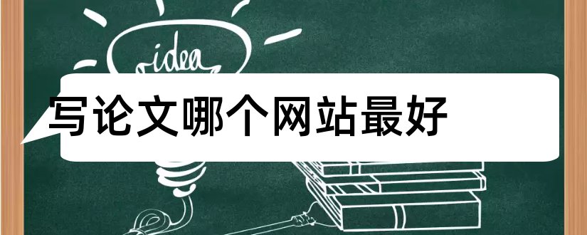 写论文哪个网站最好和写论文查资料的网站