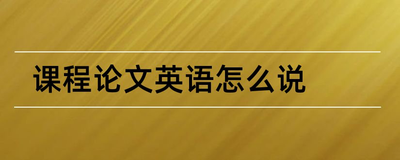 课程论文英语怎么说和英语语法课程论文