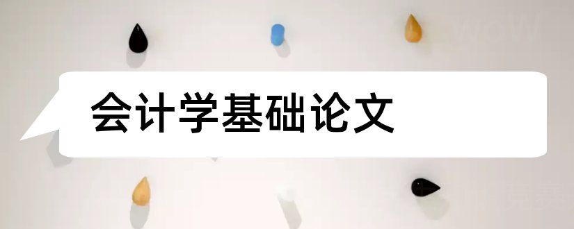 会计学基础论文和基础会计学结课论文