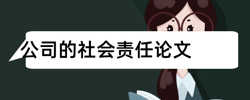 公司的社会责任论文和论公司社会责任论文