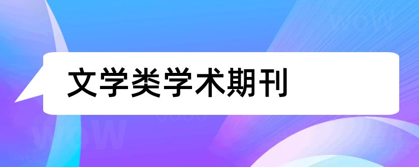 文学类学术期刊和文学类核心期刊