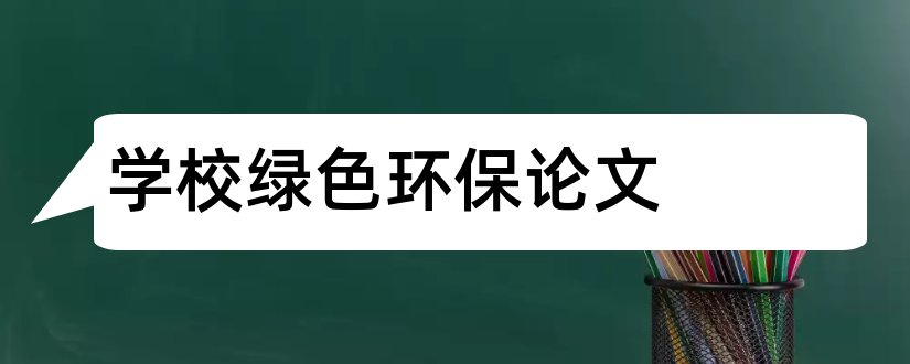 学校绿色环保论文和论文范文