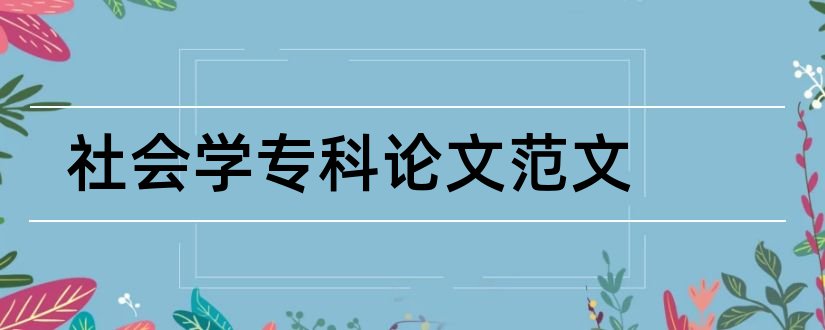 社会学专科论文范文和社会学论文范文