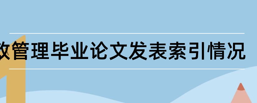 行政管理毕业论文发表索引情况和行政管理专业毕业论文