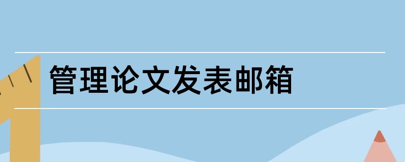 管理论文发表邮箱和论文发表邮箱