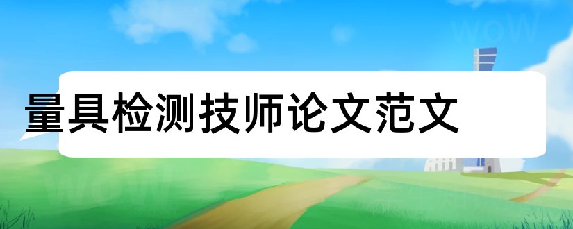 量具检测技师论文范文和怎样写论文