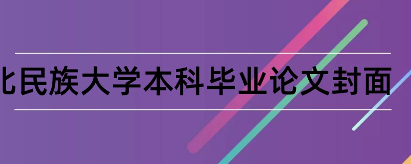 西北民族大学本科毕业论文封面和大专毕业论文