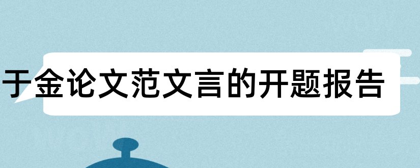 关于金论文范文言的开题报告和开题报告模板