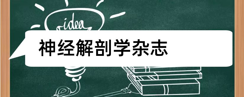 神经解剖学杂志和神经解剖学杂志杂志社