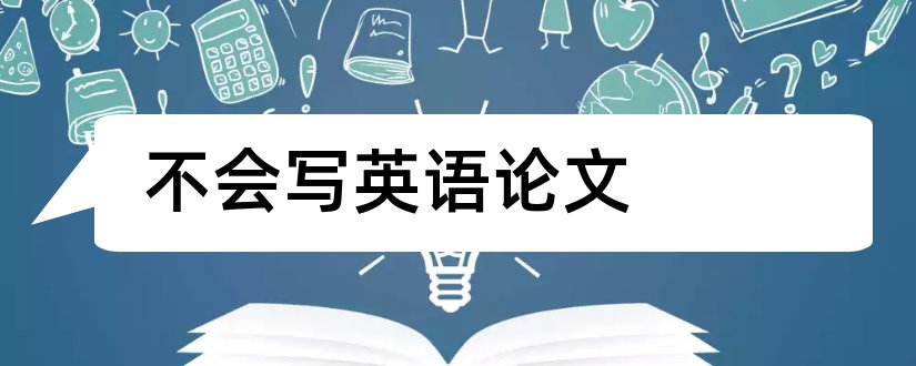 不会写英语论文和英语论文如何写