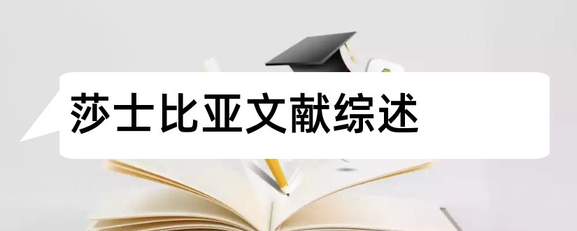 莎士比亚文献综述和莎士比亚研究综述