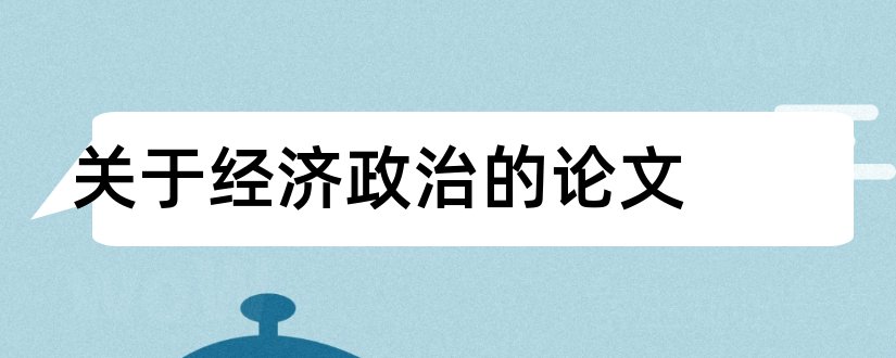 关于经济政治的论文和关于政治经济学的论文