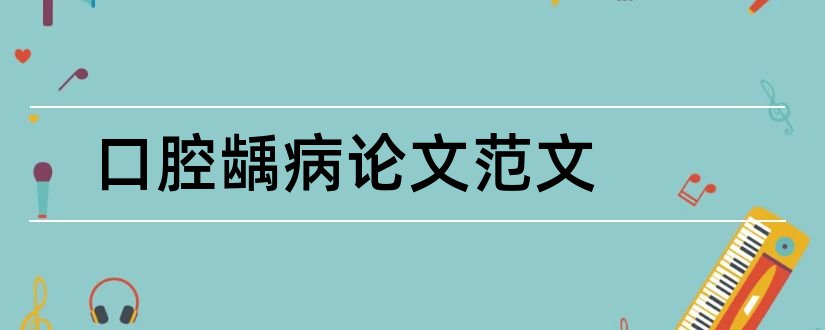 口腔龋病论文范文和论文网