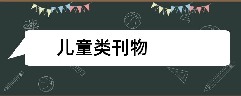 儿童类刊物和儿童文学刊物