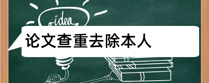 论文查重去除本人和论文查重