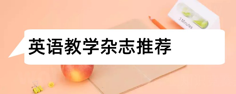 英语教学杂志推荐和小学英语教学杂志推荐