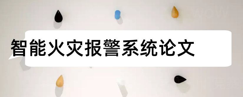 智能火灾报警系统论文和家庭火灾报警系统论文