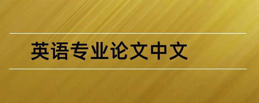 英语专业论文中文和英语专业毕业论文