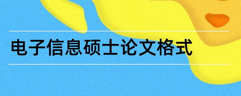 电子信息硕士论文格式和电子信息类相关论文