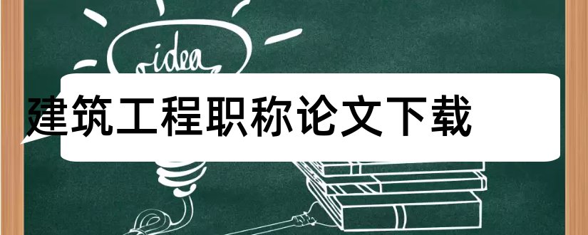 建筑工程职称论文下载和建筑工程中级职称论文