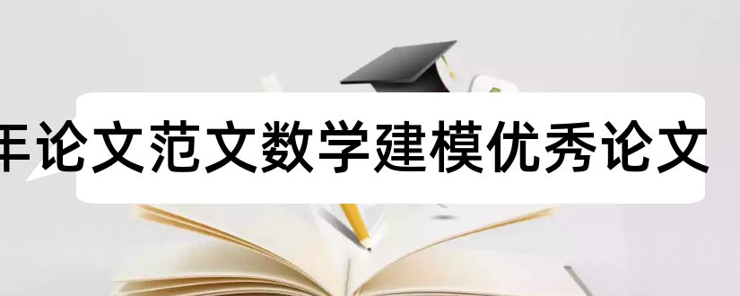 12年论文范文数学建模优秀论文和论文范文数学建模大赛论文