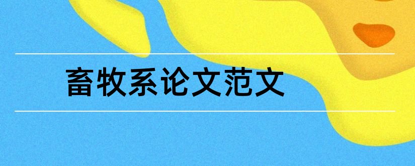 畜牧系论文范文和畜牧兽医系毕业论文