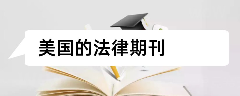 美国的法律期刊和美国化学会期刊