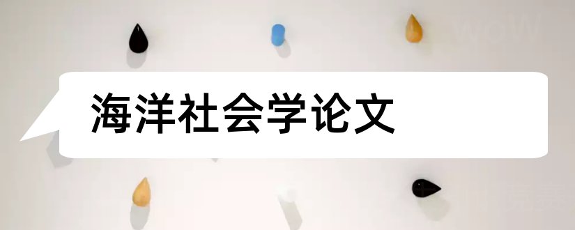 海洋社会学论文和社会学论文范文