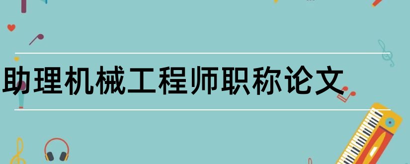 助理机械工程师职称论文和助理机械工程师论文