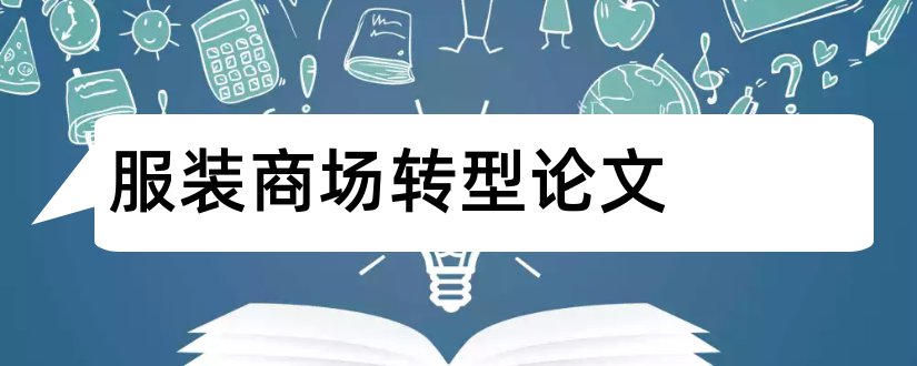 服装商场转型论文和关于经济方面的论文