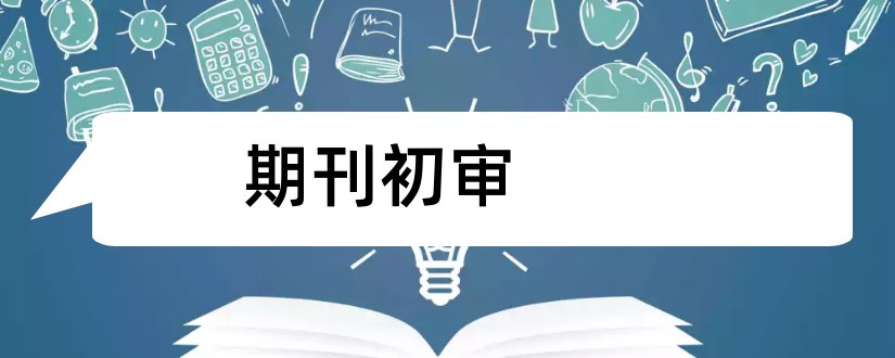 期刊初审和期刊初审通过