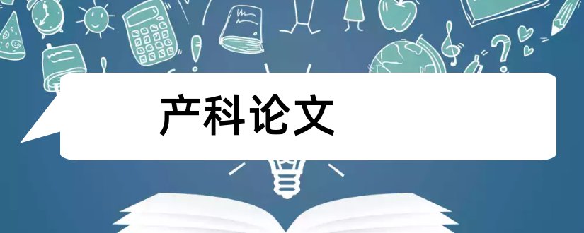 产科论文和妇产科论文