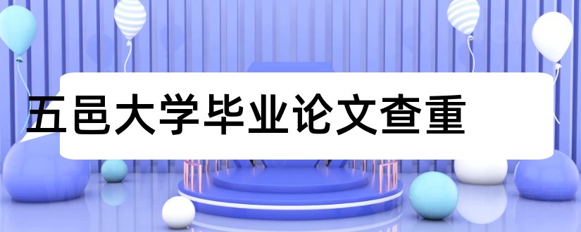 五邑大学毕业论文查重和五邑大学毕业论文