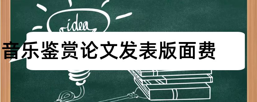 音乐鉴赏论文发表版面费和音乐鉴赏课论文