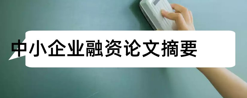 中小企业融资论文摘要和中小企业融资难论文