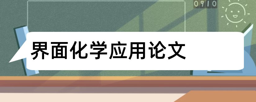 界面化学应用论文和胶体与界面化学论文