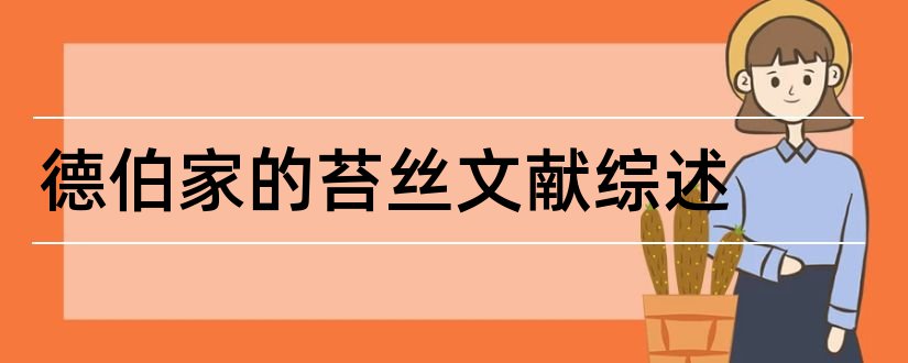 德伯家的苔丝文献综述和论文查重怎么修改