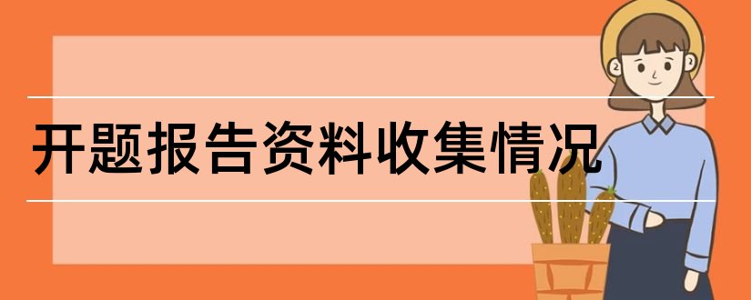 开题报告资料收集情况和开题报告资料收集计划